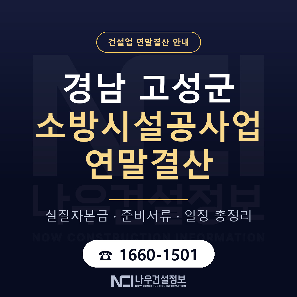경남 고성군 소방시설공사업 연말결산 순서 안내 — 나우건설정보