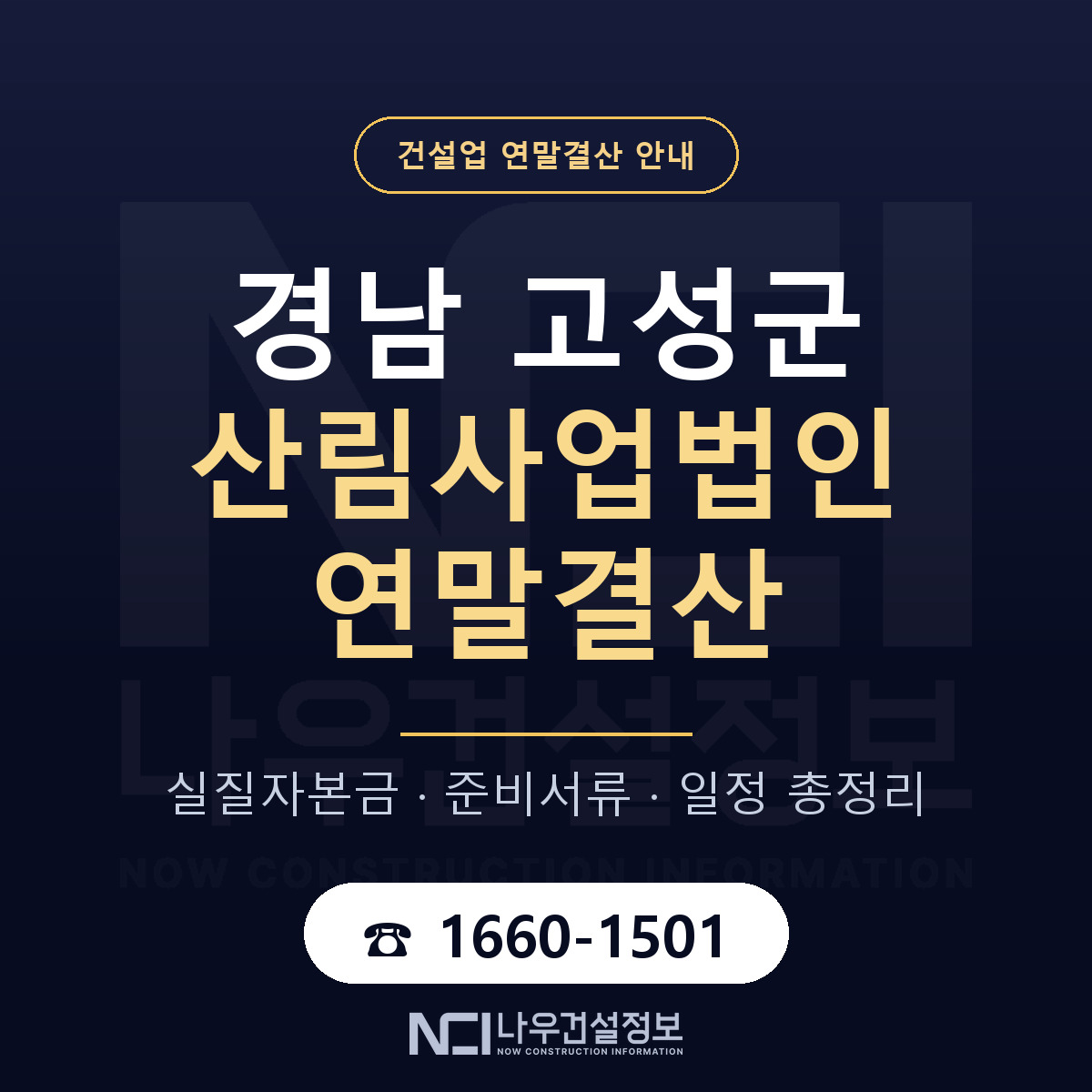 경남 고성군 산림사업법인 연말결산 순서 안내 — 나우건설정보