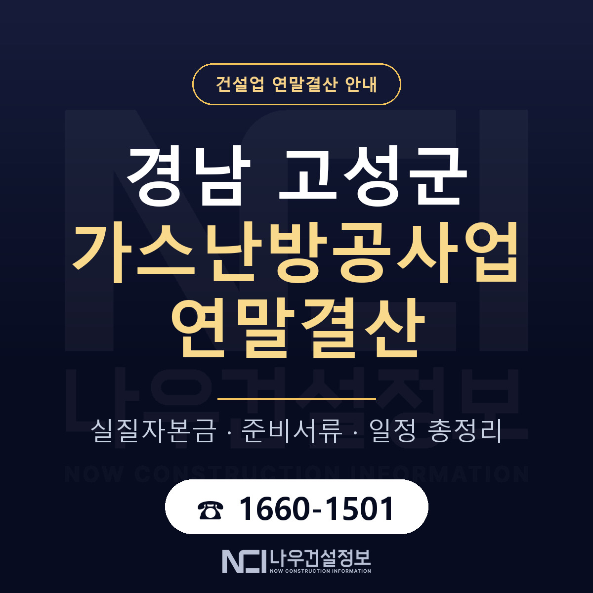 경남 고성군 가스난방공사업 연말결산 점검 안내 — 나우건설정보
