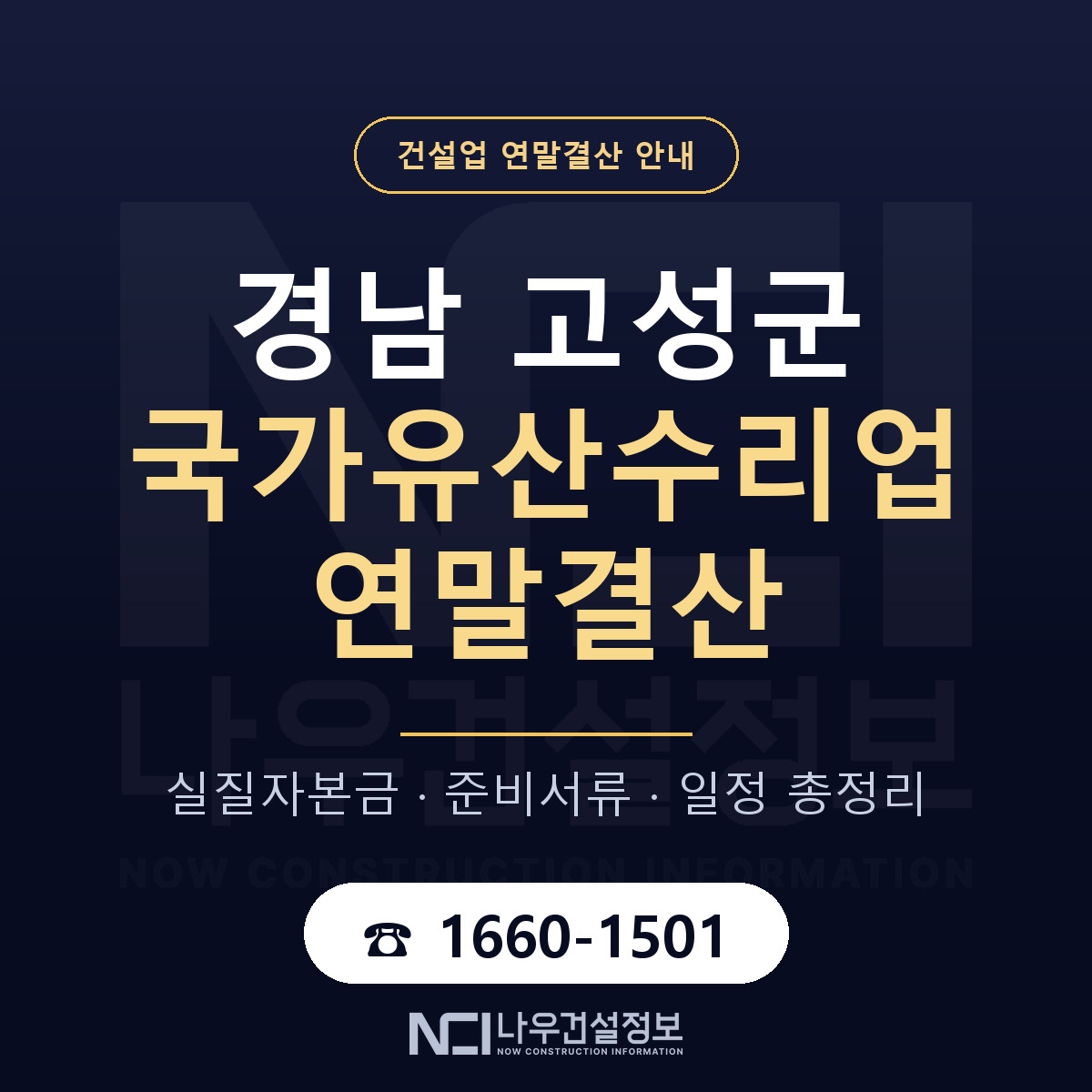 경남 고성군 국가유산수리업 연말결산 점검 안내 — 나우건설정보