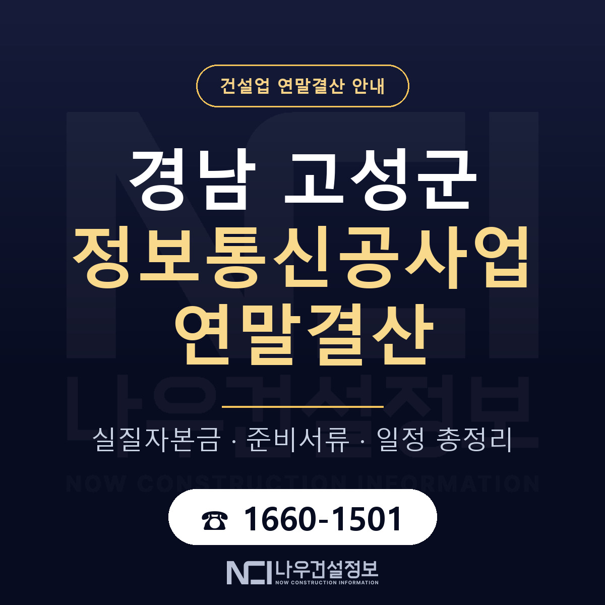 경남 고성군 정보통신공사업 연말결산 대비 안내 — 나우건설정보