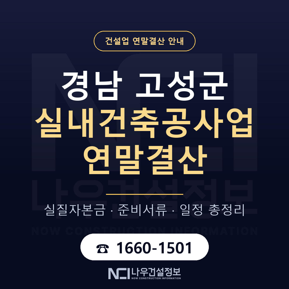 경남 고성군 실내건축공사업 연말결산 안내 안내 — 나우건설정보