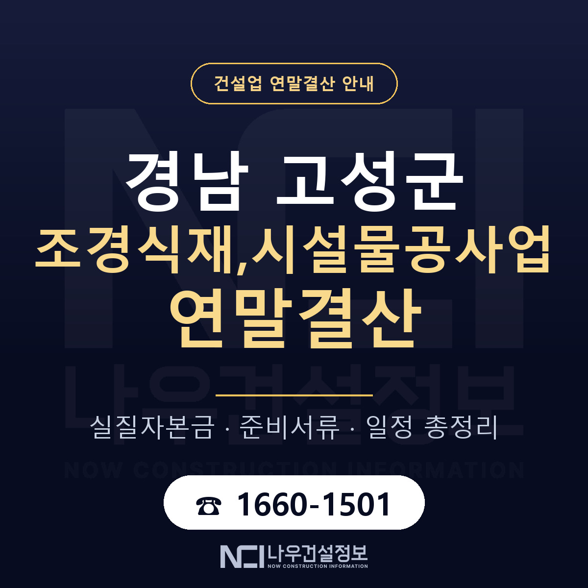 경남 고성군 조경식재,시설물공사업 연말결산 안내 — 나우건설정보
