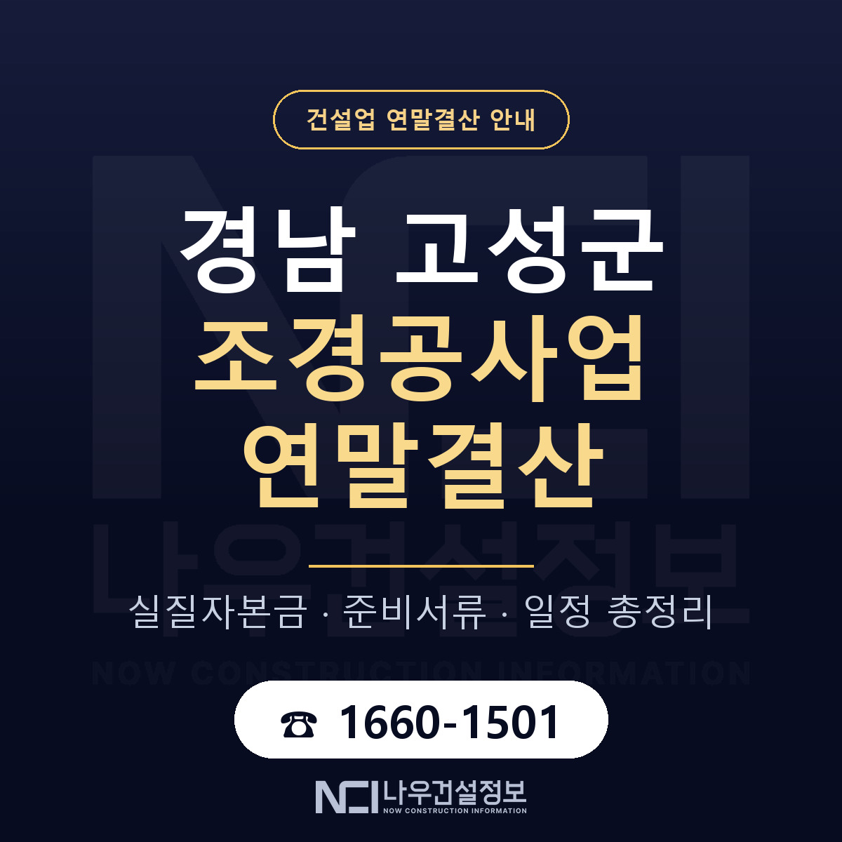 경남 고성군 조경공사업 연말결산 안내 — 나우건설정보