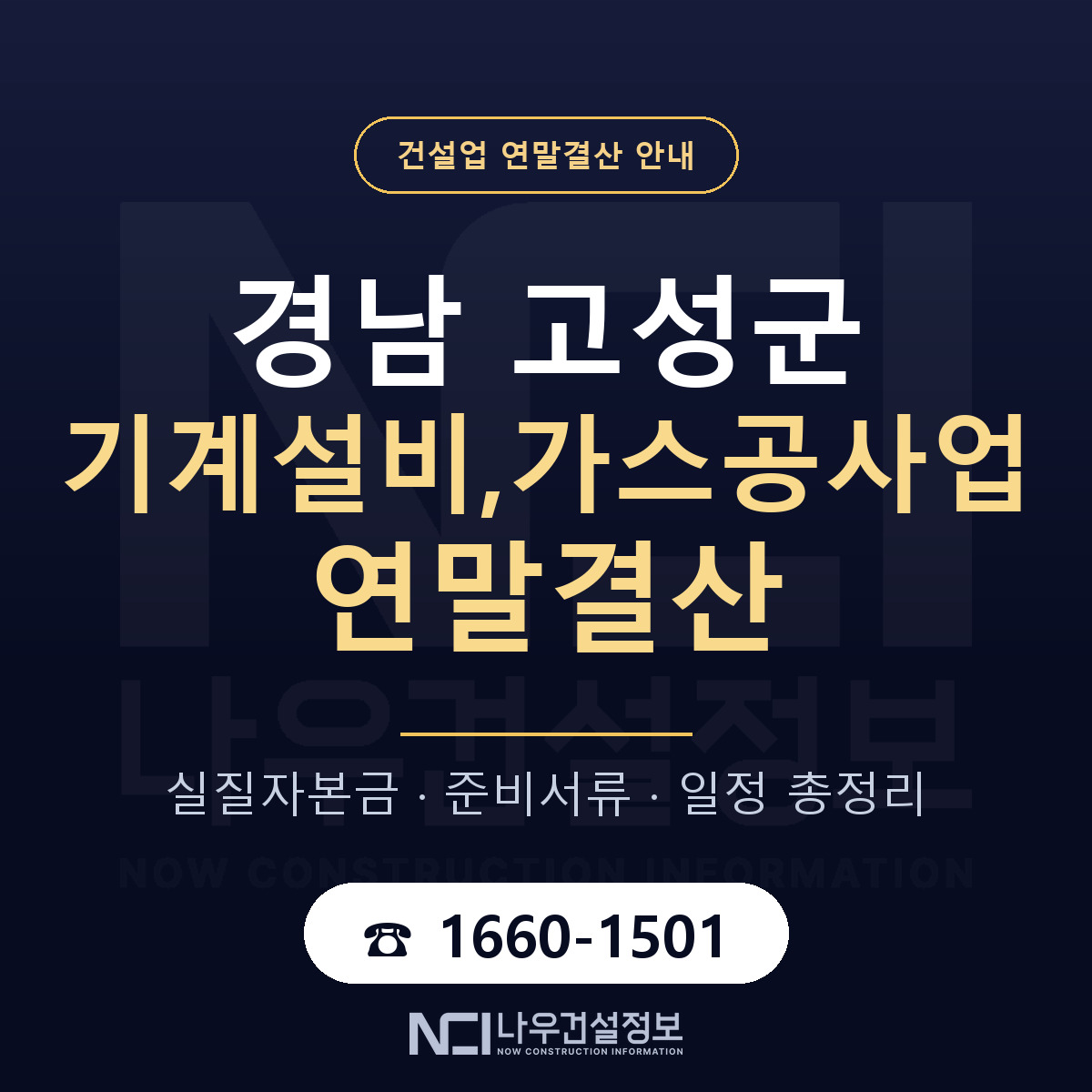 경남 고성군 기계설비,가스공사업 연말결산 자본금 안내 — 나우건설정보
