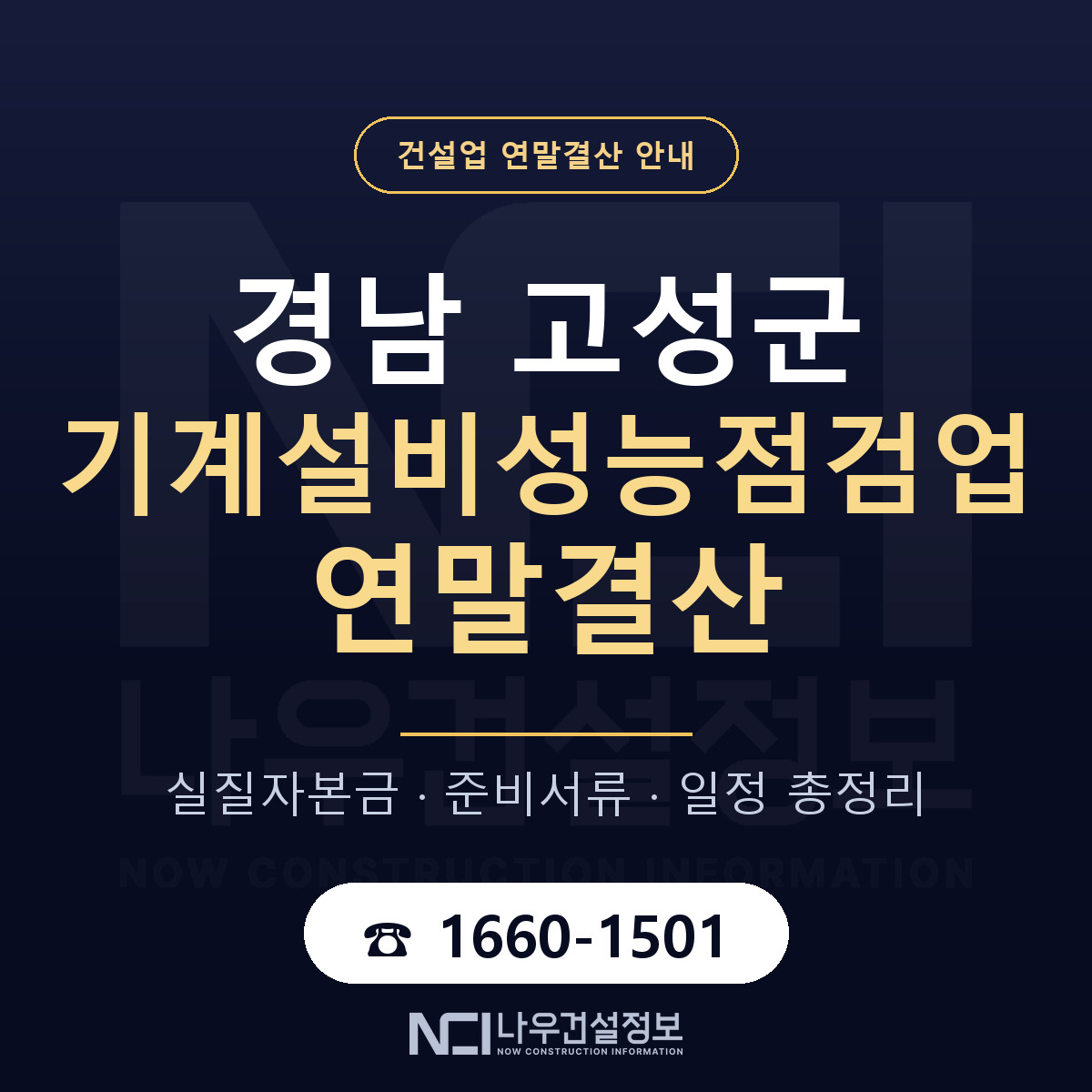 경남 고성군 기계설비성능점검업 연말결산 자본금 안내 — 나우건설정보