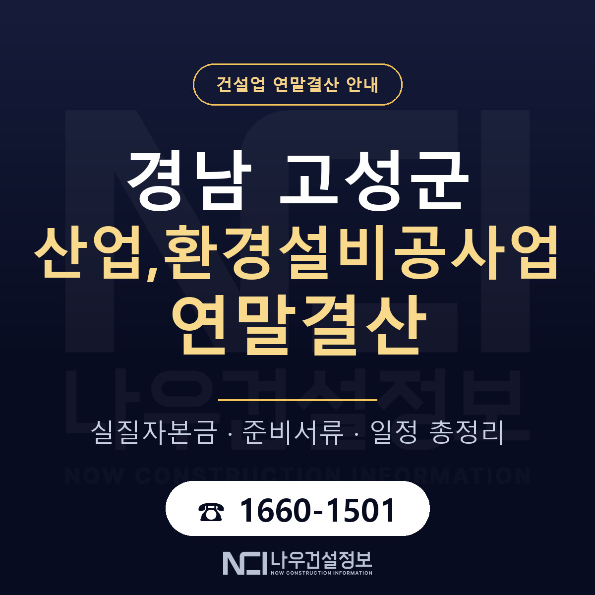경남 고성군 산업,환경설비공사업 연말결산 점검 안내 — 나우건설정보