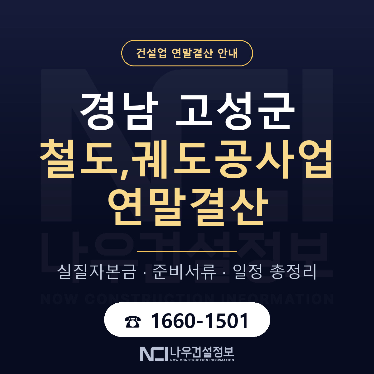 경남 고성군 철도,궤도공사업 연말결산 대비 안내 — 나우건설정보
