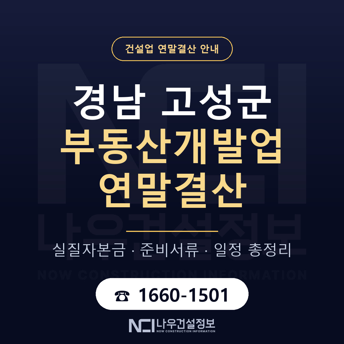 경남 고성군 부동산개발업 연말결산 안내 — 나우건설정보