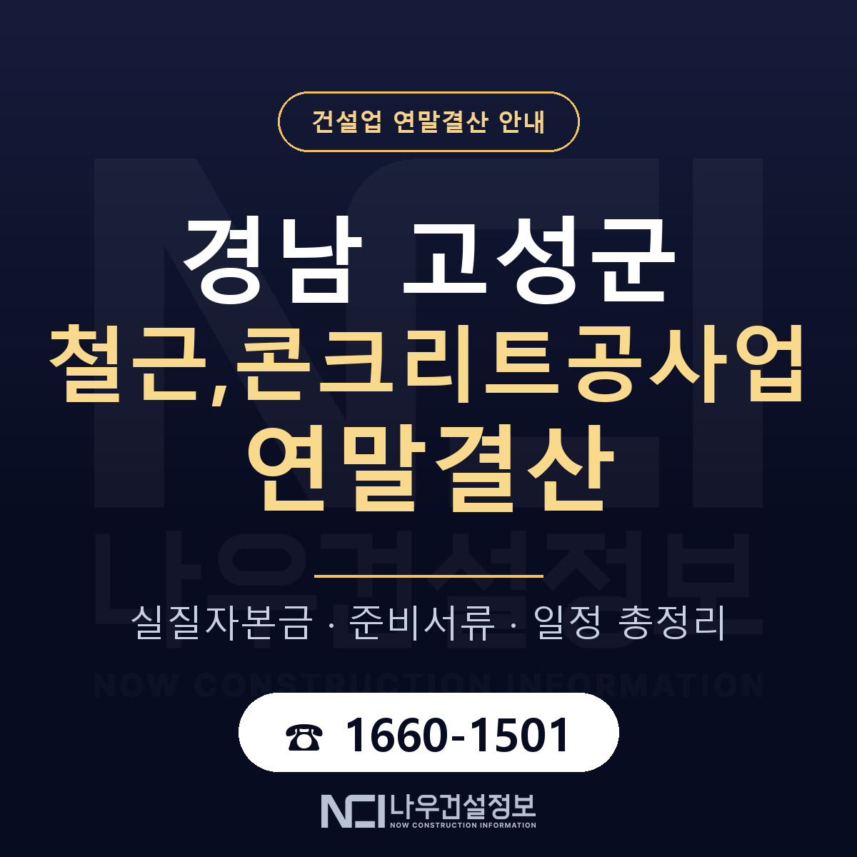 경남 고성군 철근,콘크리트공사업 연말결산 점검 안내 — 나우건설정보