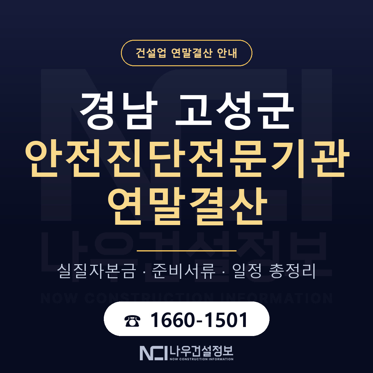경남 고성군 안전진단전문기관 연말결산 일정 안내 — 나우건설정보