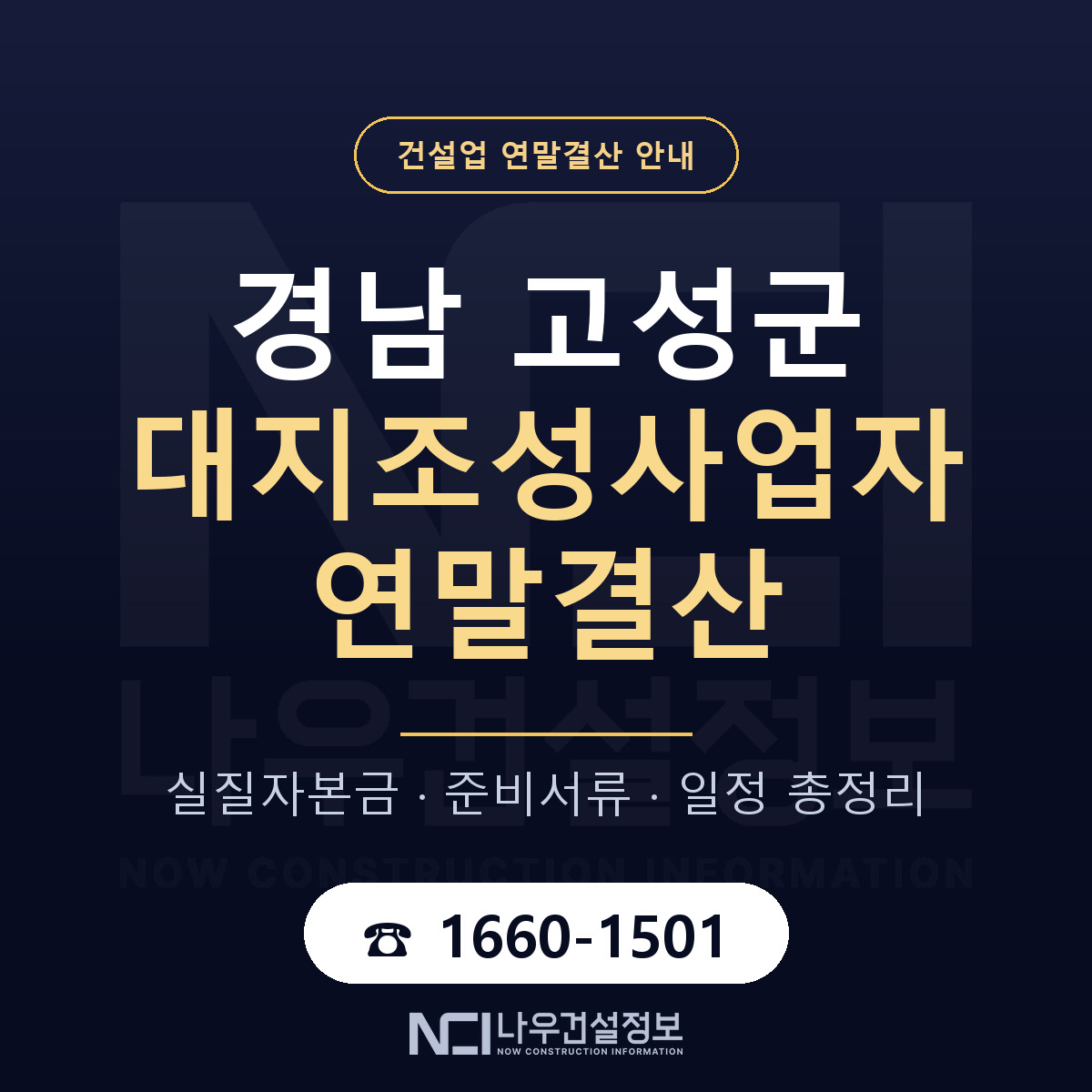 경남 고성군 대지조성사업자 연말결산 일정 안내 — 나우건설정보