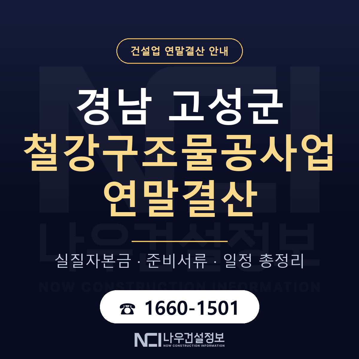 경남 고성군 철강구조물공사업 연말결산 안내 — 나우건설정보
