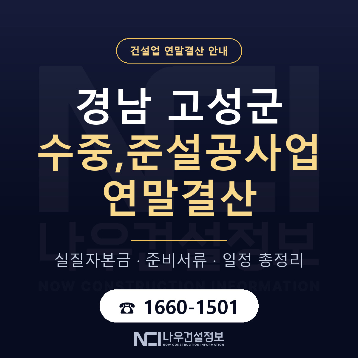 경남 고성군 수중,준설공사업 연말결산 대비 안내 — 나우건설정보