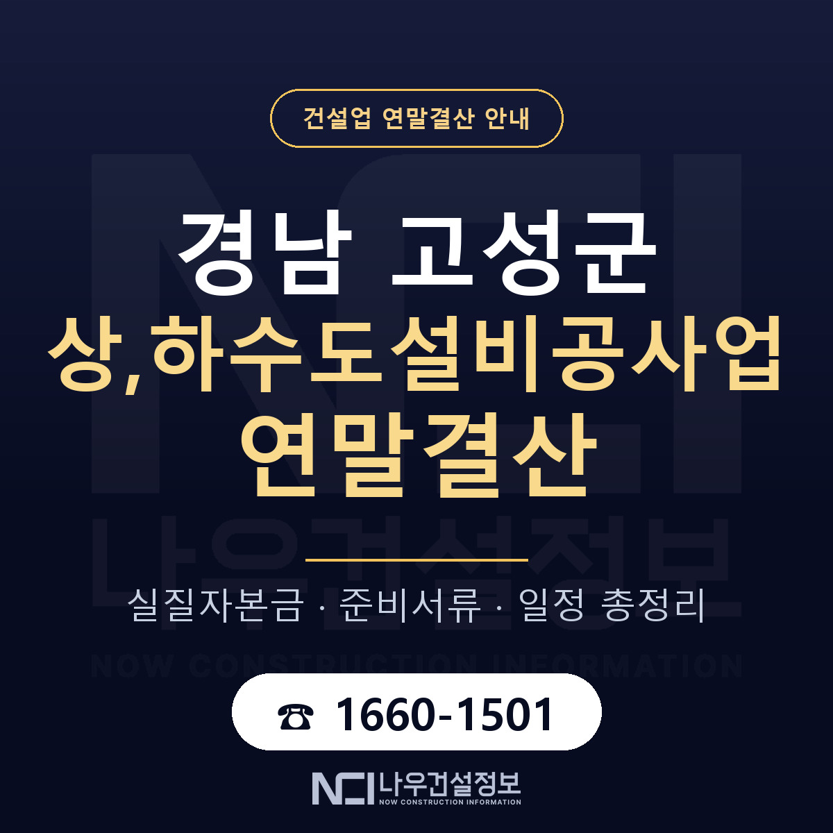 경남 고성군 상,하수도설비공사업 연말결산 대비 안내 — 나우건설정보