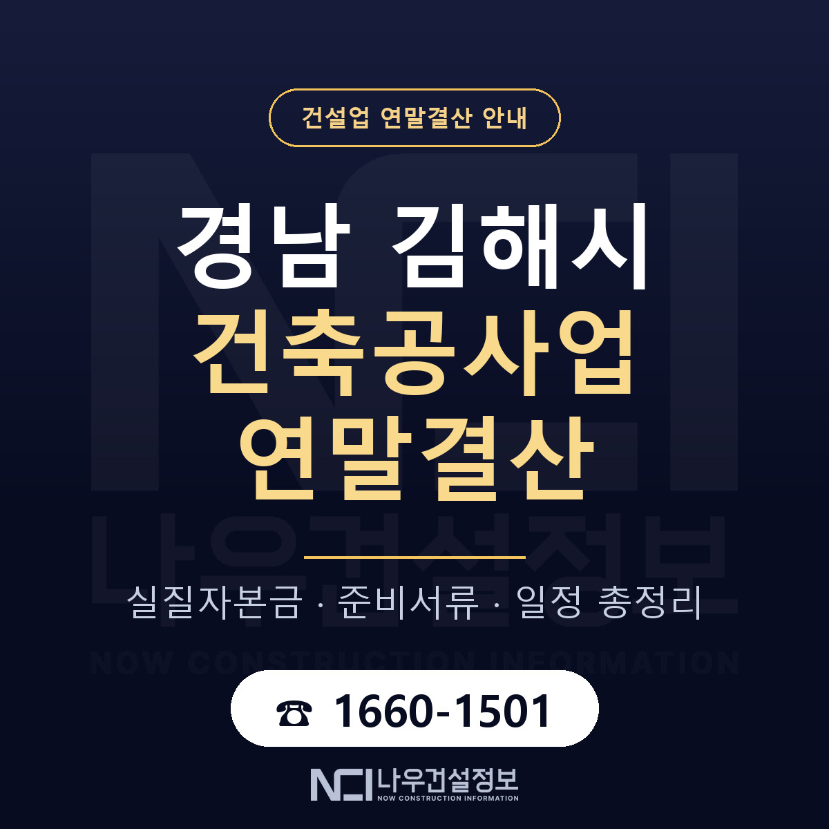 김해시 건축공사업 연말결산 체크 경남 안내 — 나우건설정보