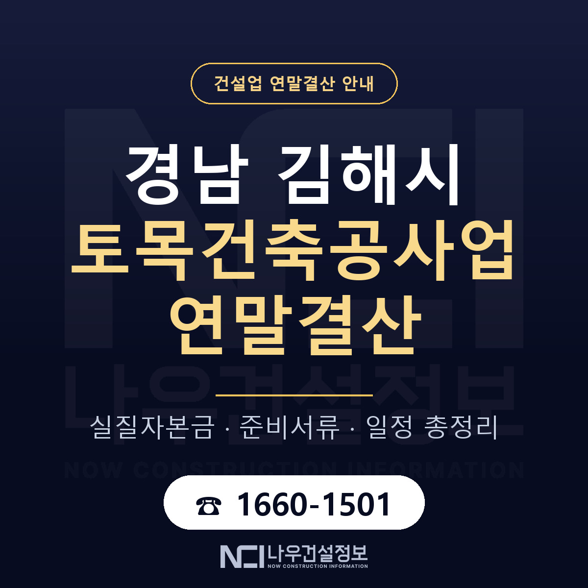 김해시 토목건축공사업 연말결산 가결산부터 안내 — 나우건설정보