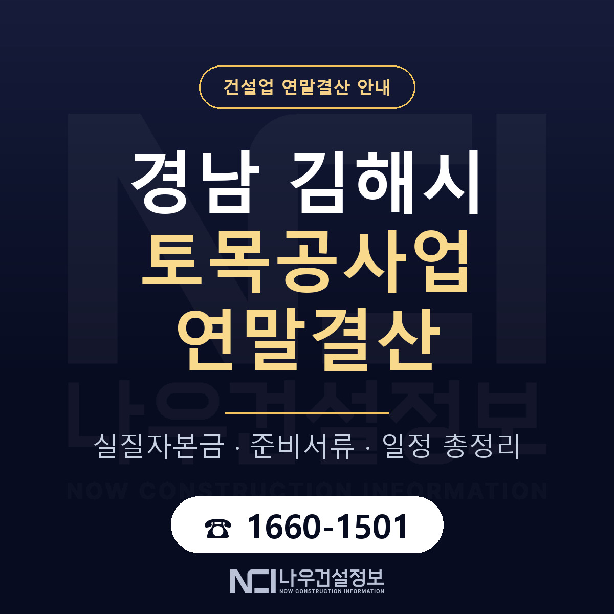 김해시 토목공사업 연말결산 사전 점검 안내 — 나우건설정보