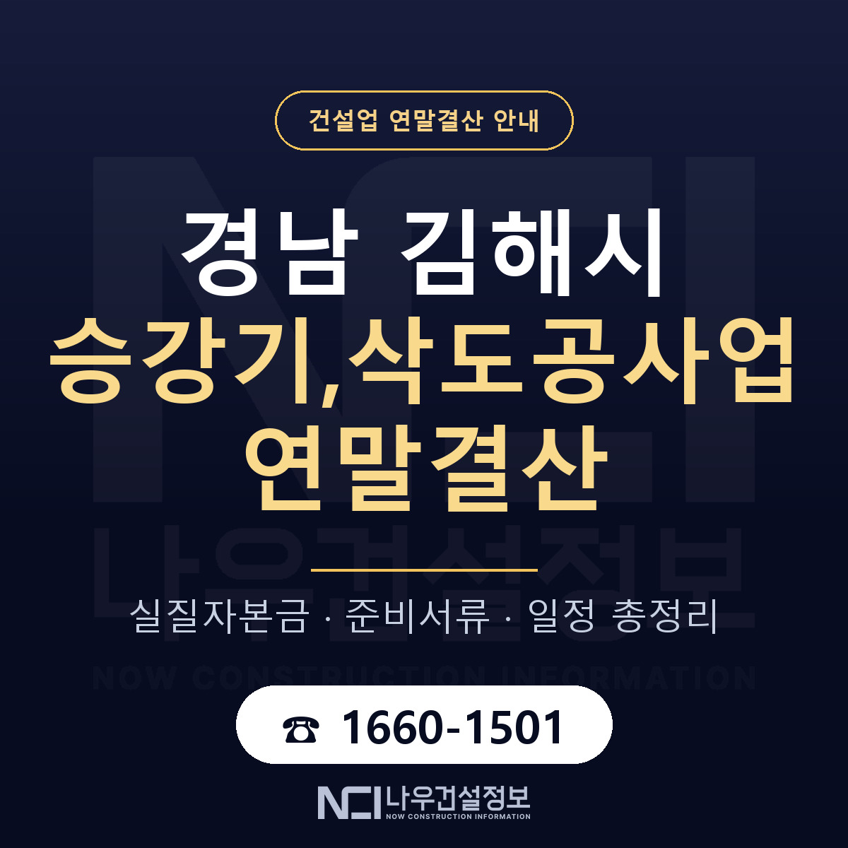 김해시 승강기,삭도공사업 연말결산 이렇게 안내 — 나우건설정보