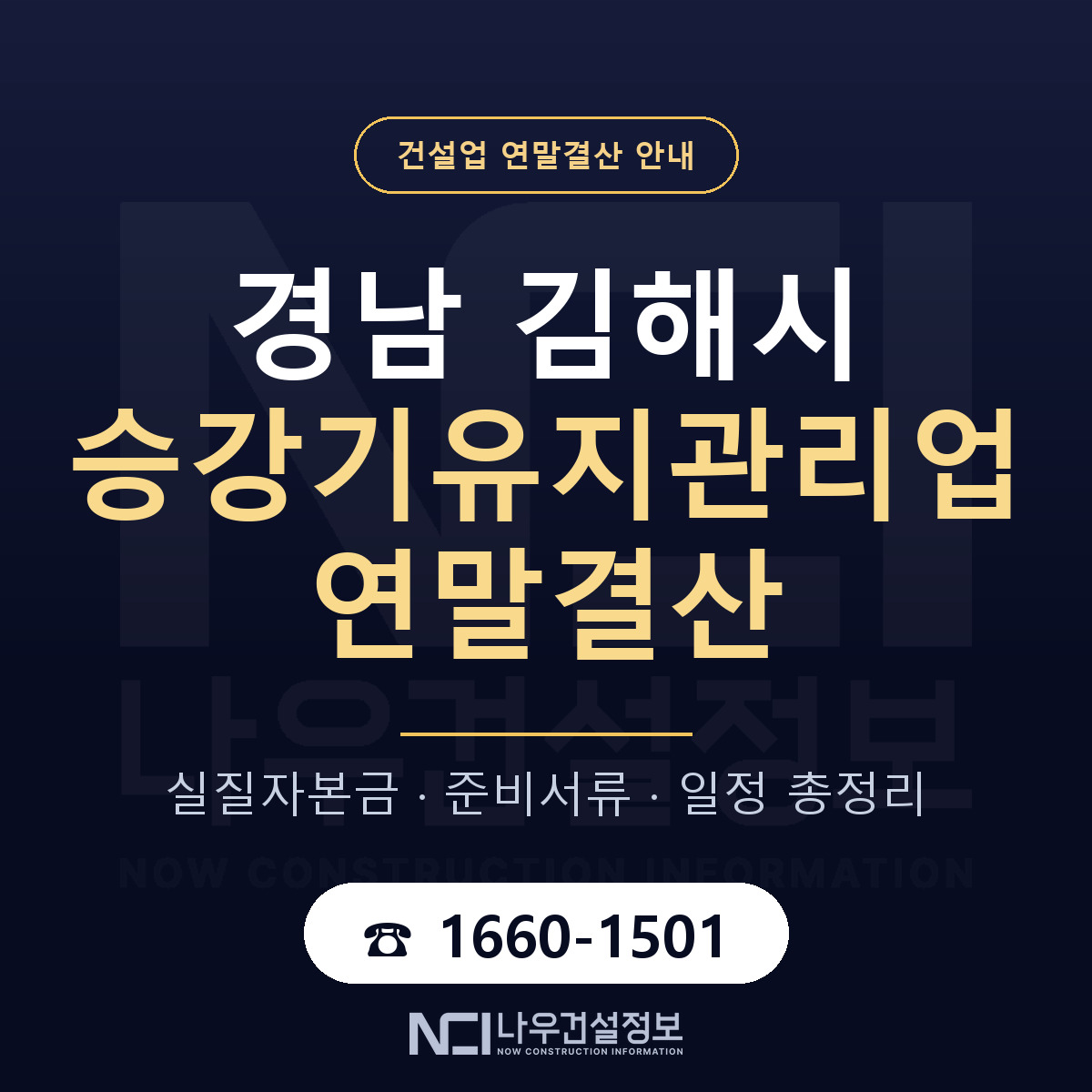 김해시 승강기유지관리업 연말결산 서류와 일정 안내 — 나우건설정보