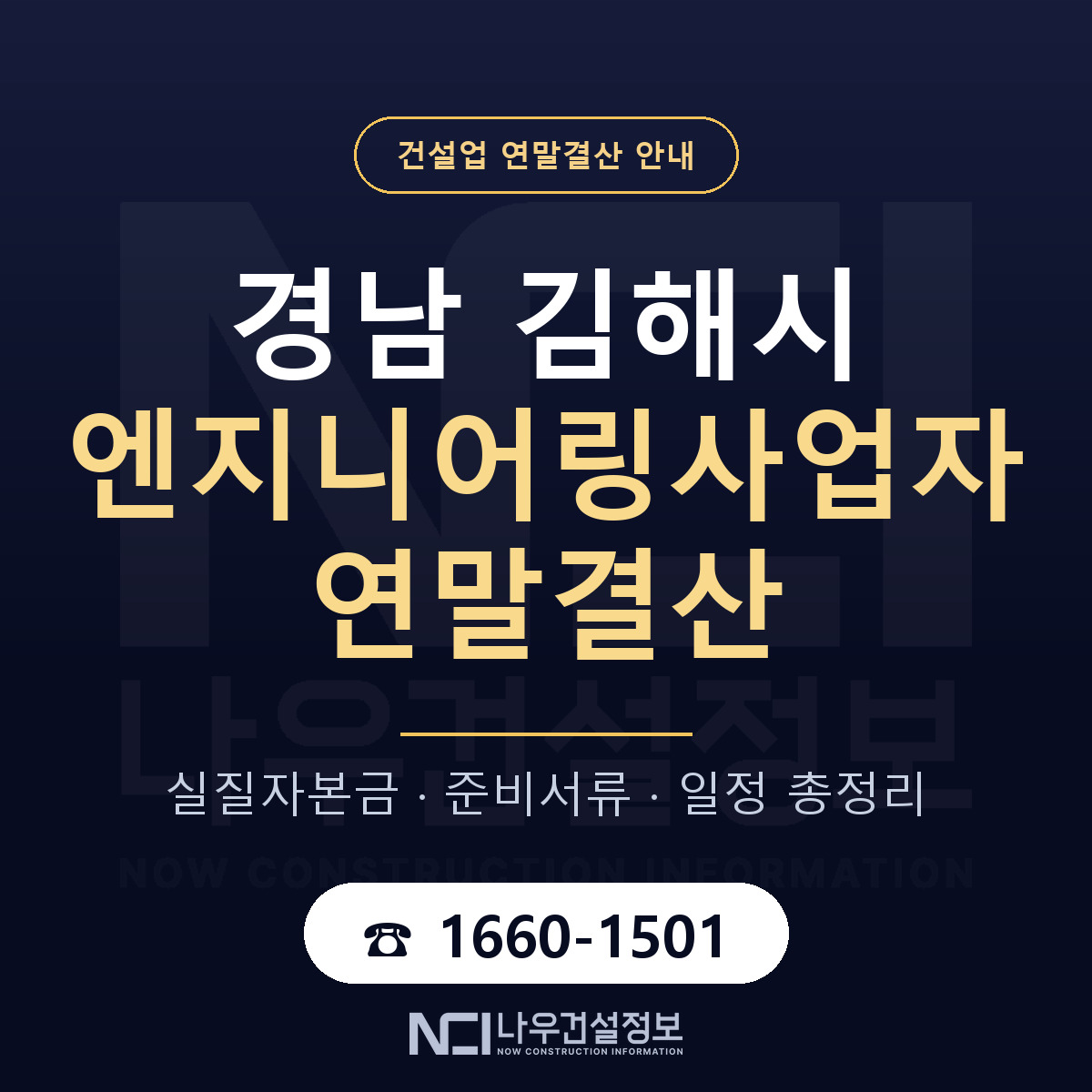 김해시 엔지니어링사업자 연말결산 체크 경남 안내 — 나우건설정보