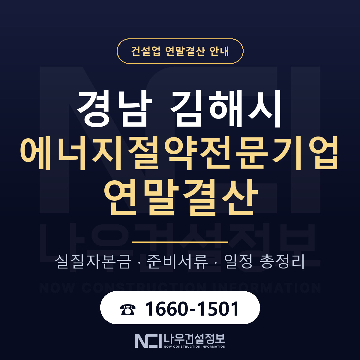 김해시 에너지절약전문기업 연말결산 가결산부터 안내 — 나우건설정보