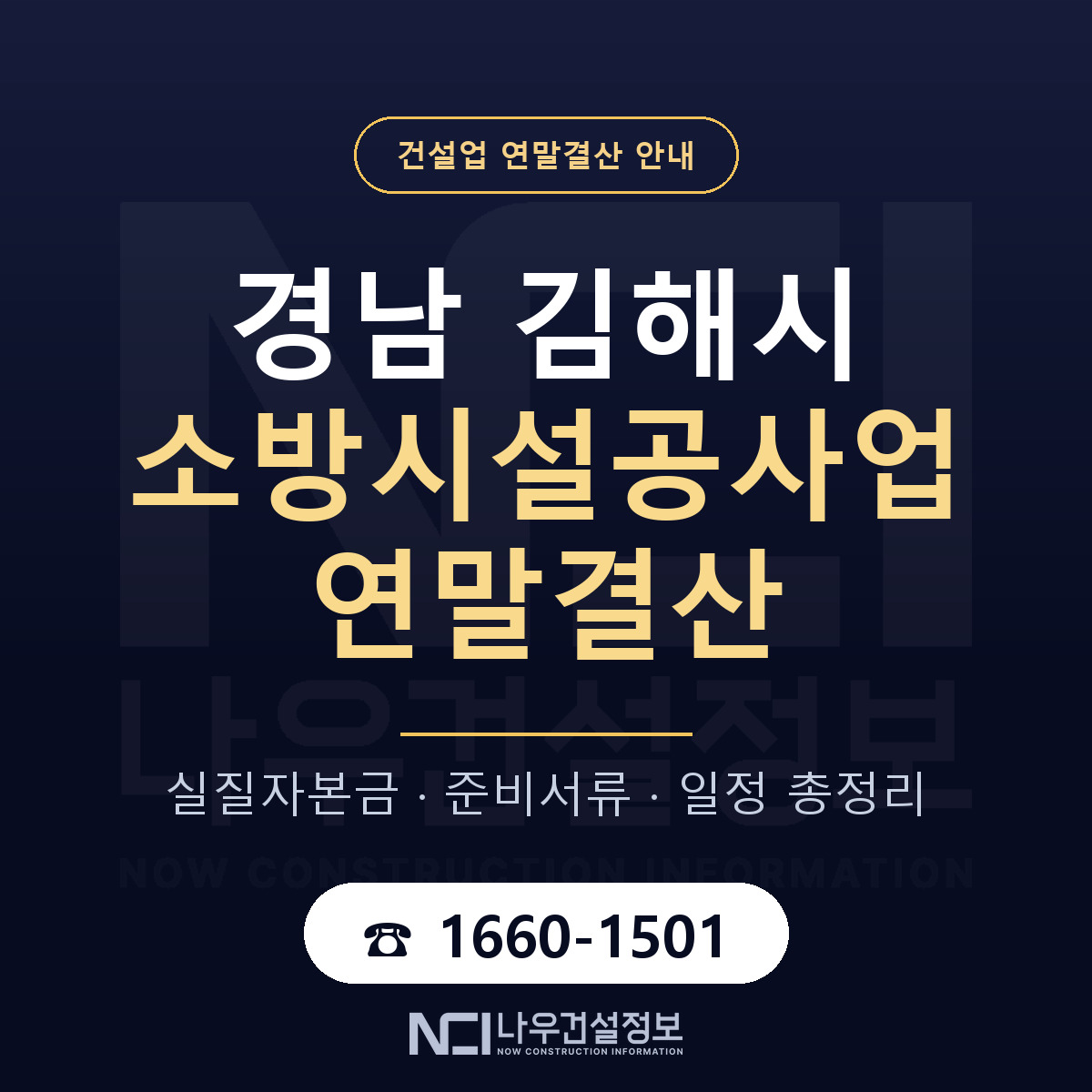 김해시 소방시설공사업 연말결산 — 12월 기준 안내 — 나우건설정보