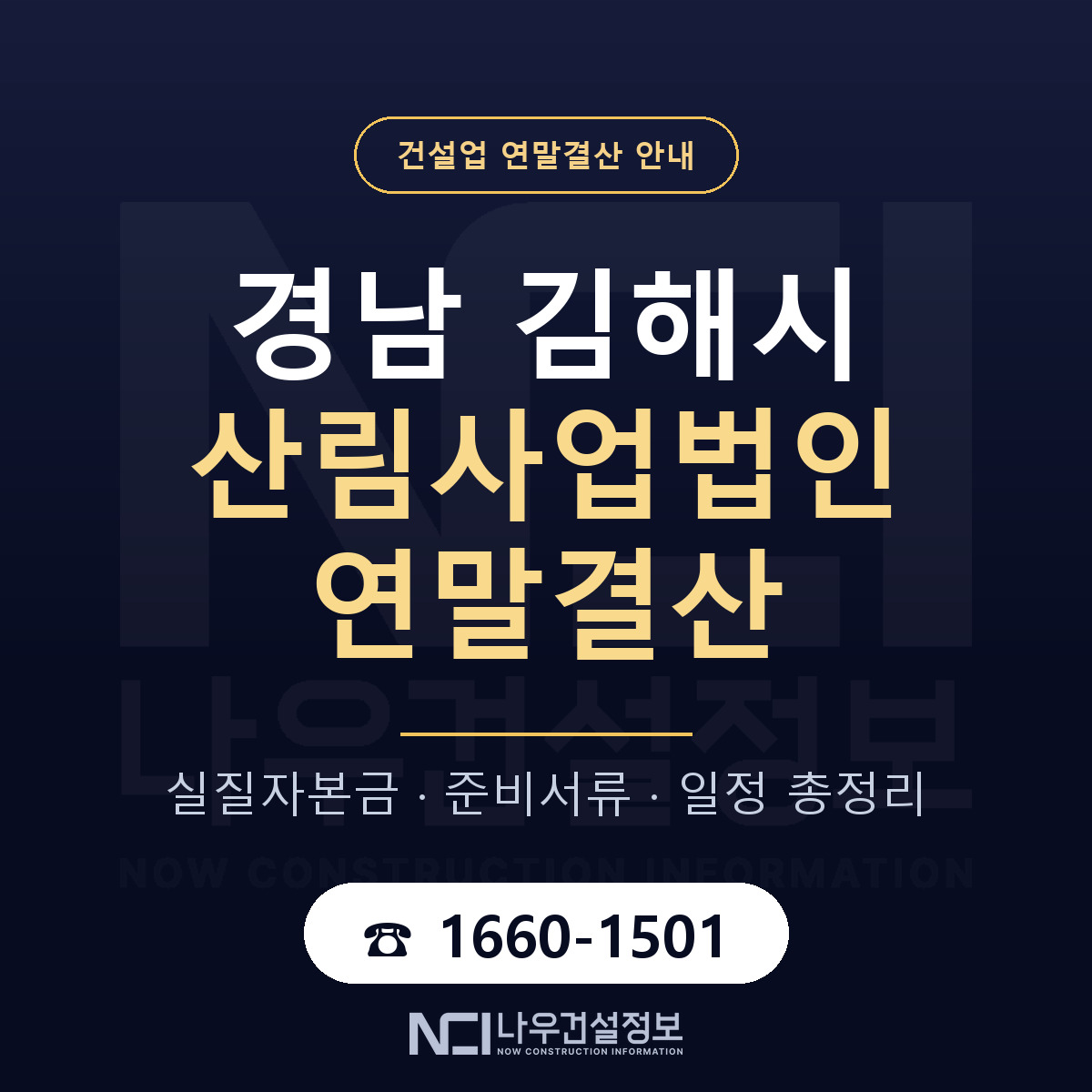 김해시 산림사업법인 연말결산 준비 안내 안내 — 나우건설정보