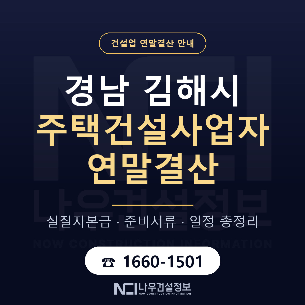 김해시 주택건설사업자 연말결산 — 준비 순서 안내 — 나우건설정보