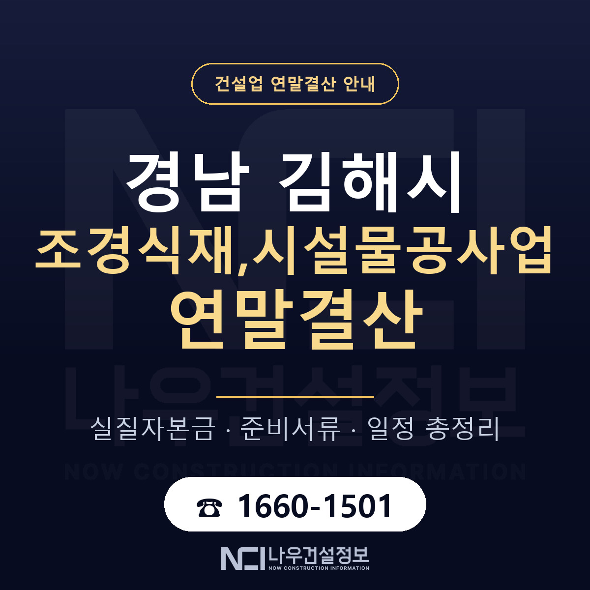 김해시 조경식재,시설물공사업 연말결산 점검표 안내 — 나우건설정보