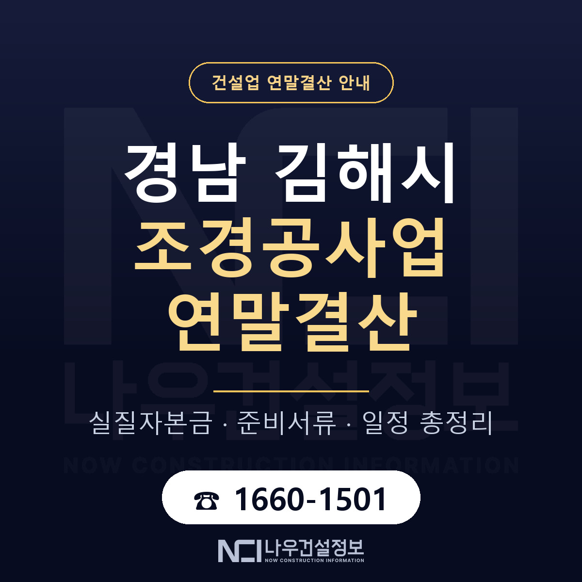 김해시 조경공사업 연말결산 — 12월 기준 안내 — 나우건설정보