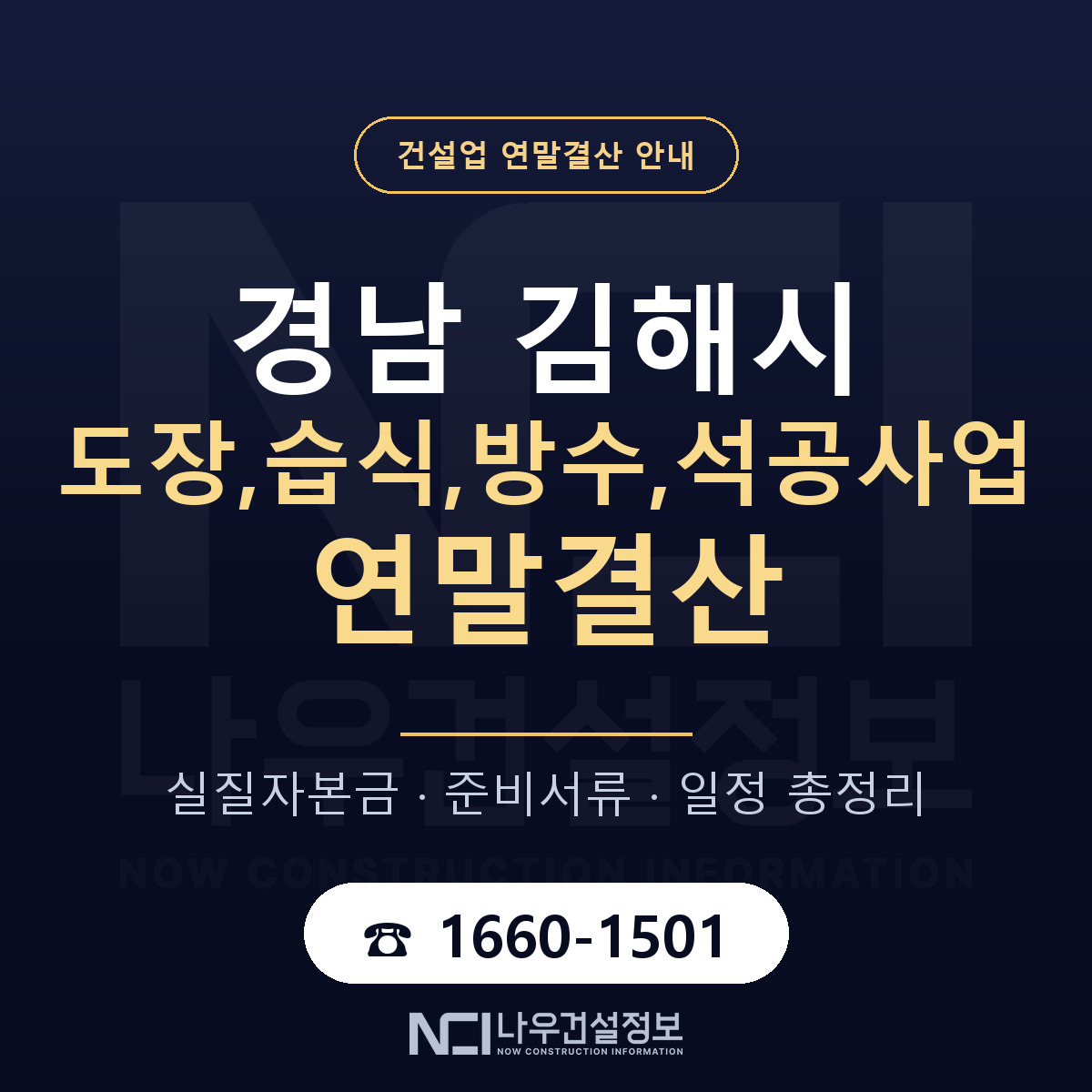 김해시 도장,습식,방수,석공사업 연말결산 무엇부터 안내 — 나우건설정보