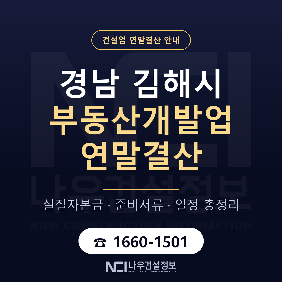 김해시 부동산개발업 연말결산 사전 점검 안내 — 나우건설정보