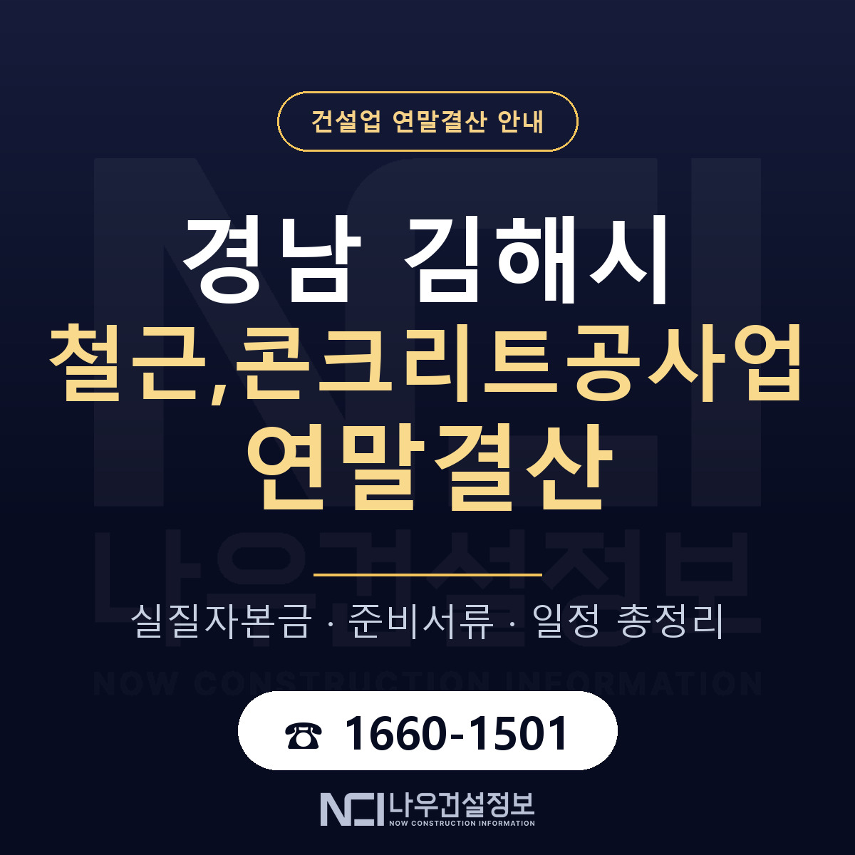 김해시 철근,콘크리트공사업 연말결산 가결산부터 안내 — 나우건설정보