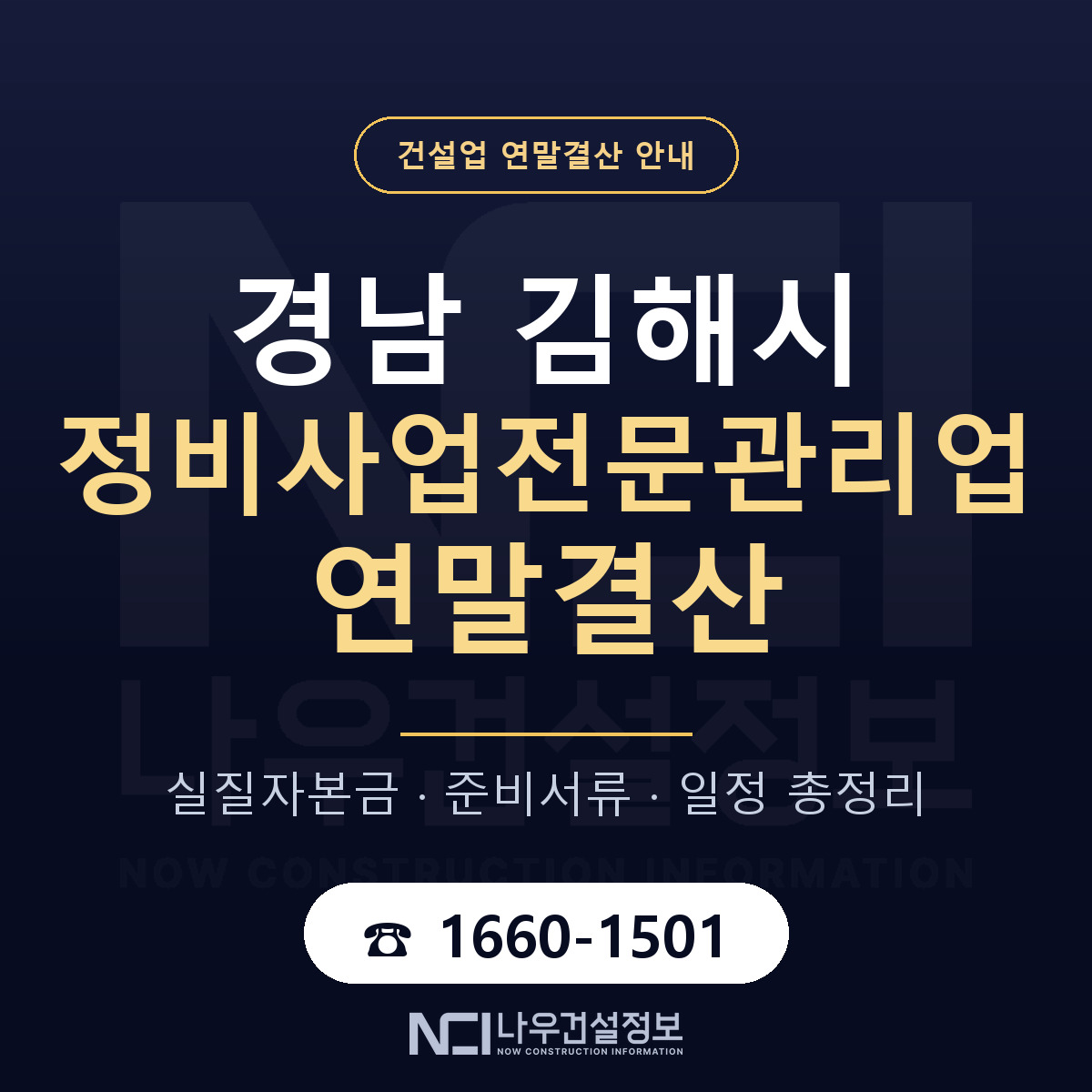 김해시 정비사업전문관리업 연말결산 체크 경남 안내 — 나우건설정보
