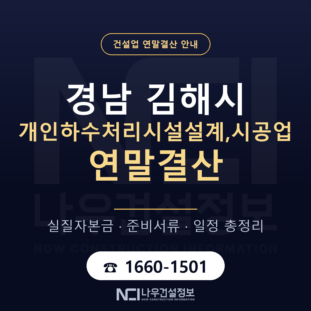 김해시 개인하수처리시설설계,시공업 연말결산 이렇게 안내 — 나우건설정보