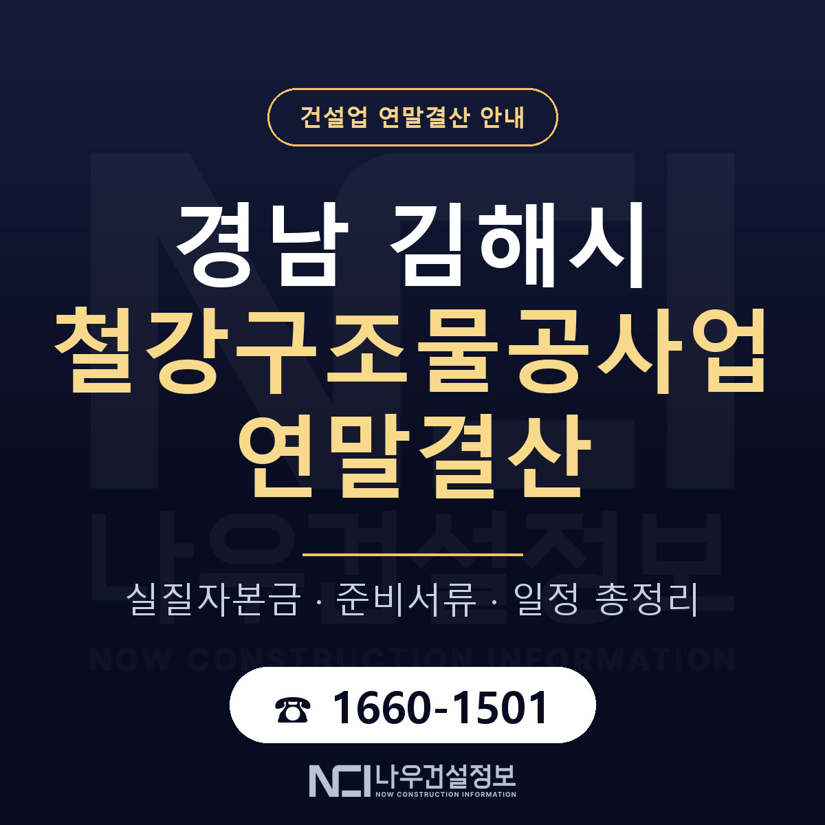 김해시 철강구조물공사업 연말결산 서류와 일정 안내 — 나우건설정보