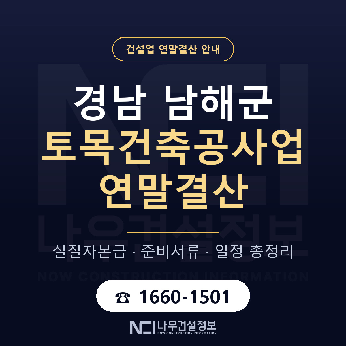 남해군 토목건축공사업 연말결산 자본금 점검 안내 — 나우건설정보