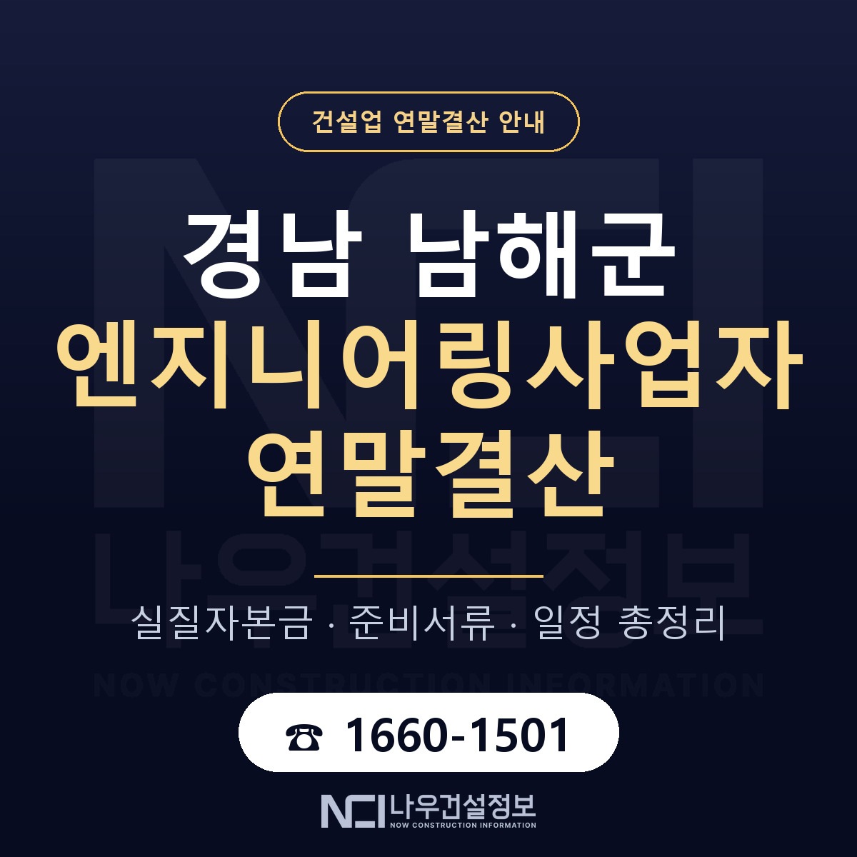 남해군 엔지니어링사업자 연말결산 체크 경남 안내 — 나우건설정보