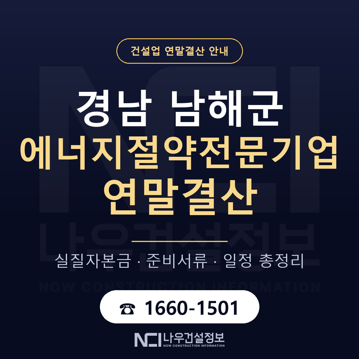남해군 에너지절약전문기업 연말결산 가결산부터 안내 — 나우건설정보