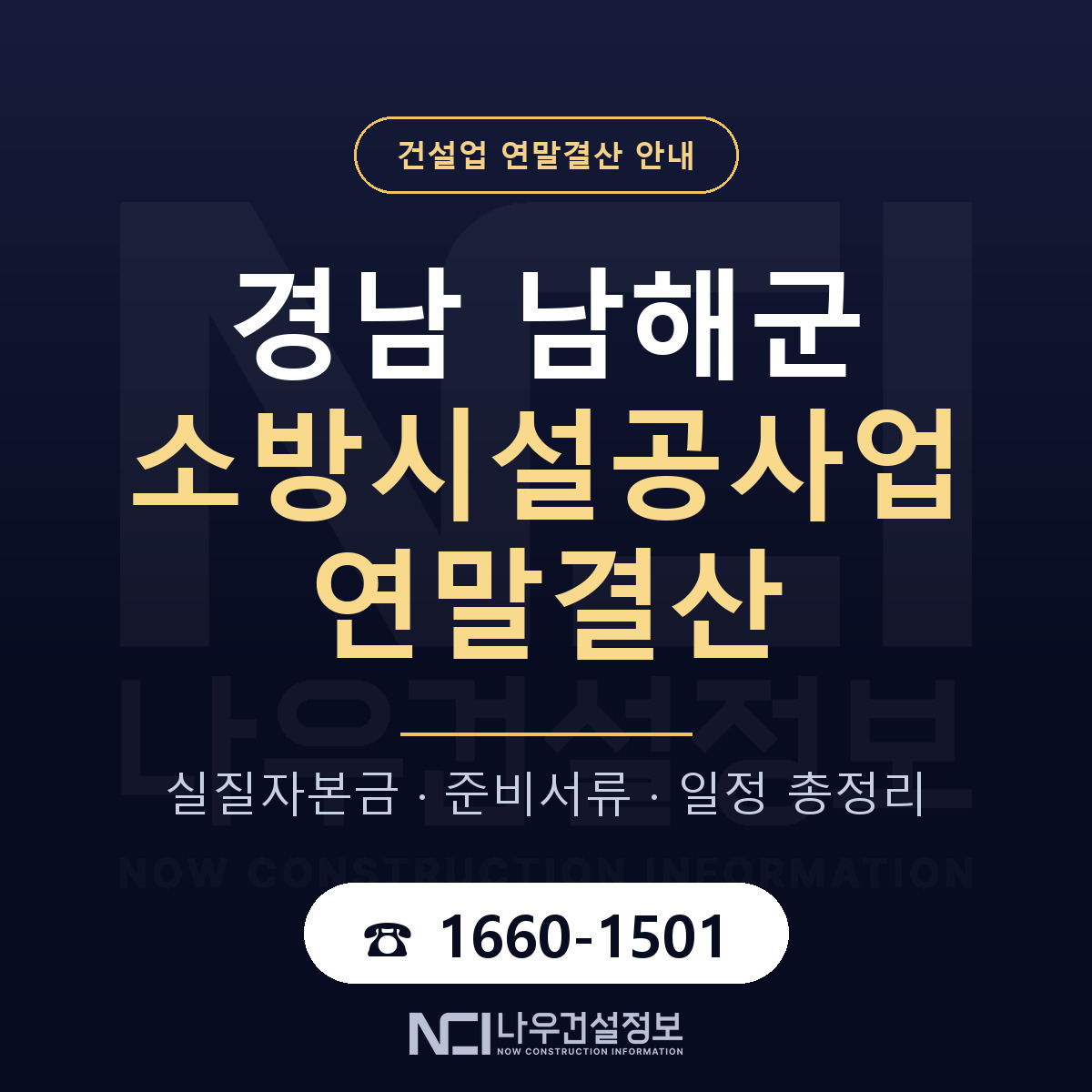 남해군 소방시설공사업 연말결산 실질자본금 안내 — 나우건설정보