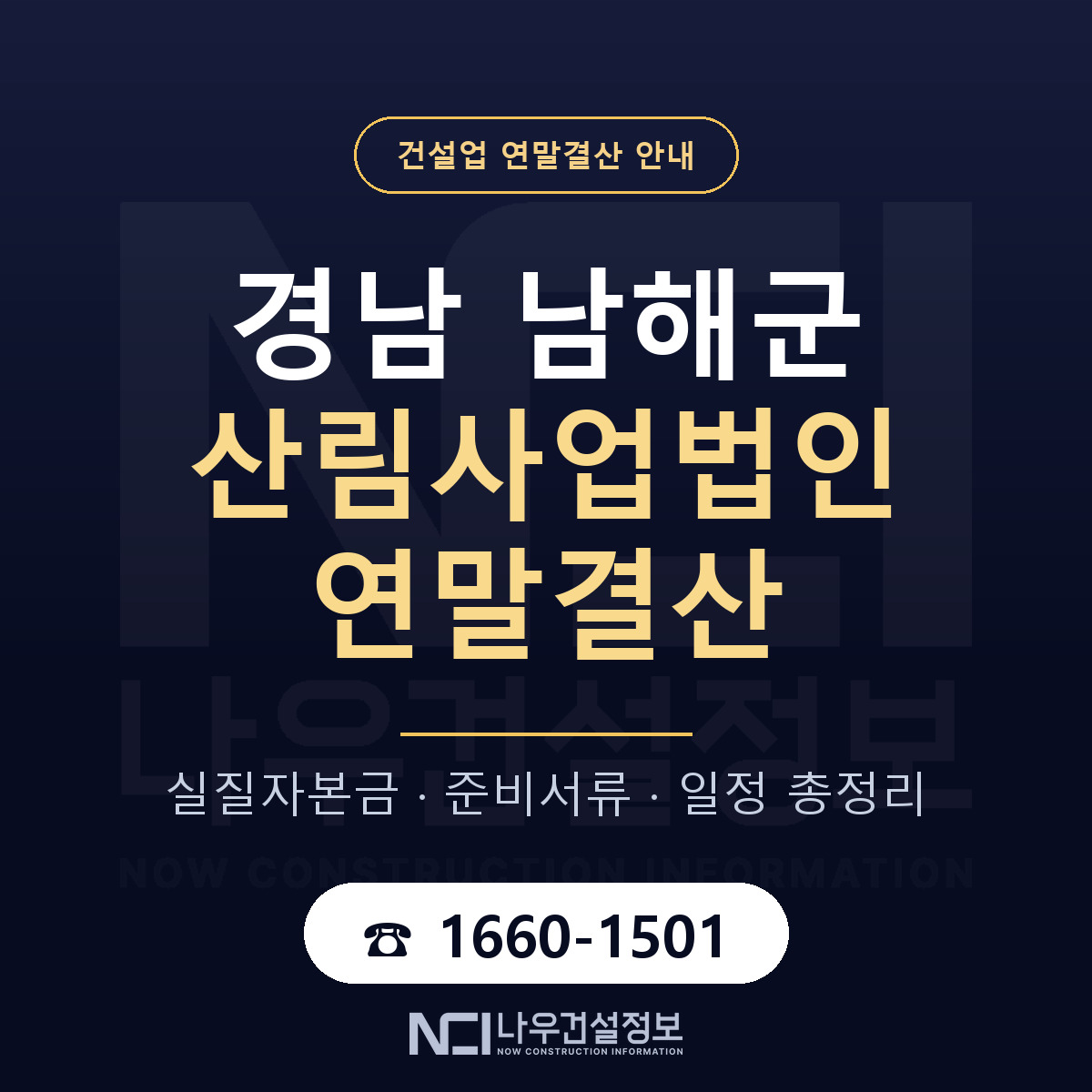 남해군 산림사업법인 연말결산 대비 안내 안내 — 나우건설정보