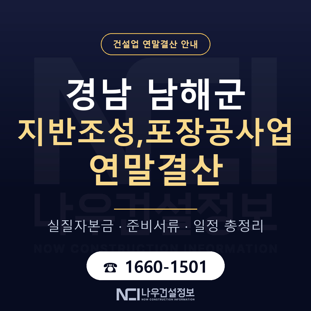 남해군 지반조성,포장공사업 연말결산 무엇부터 안내 — 나우건설정보