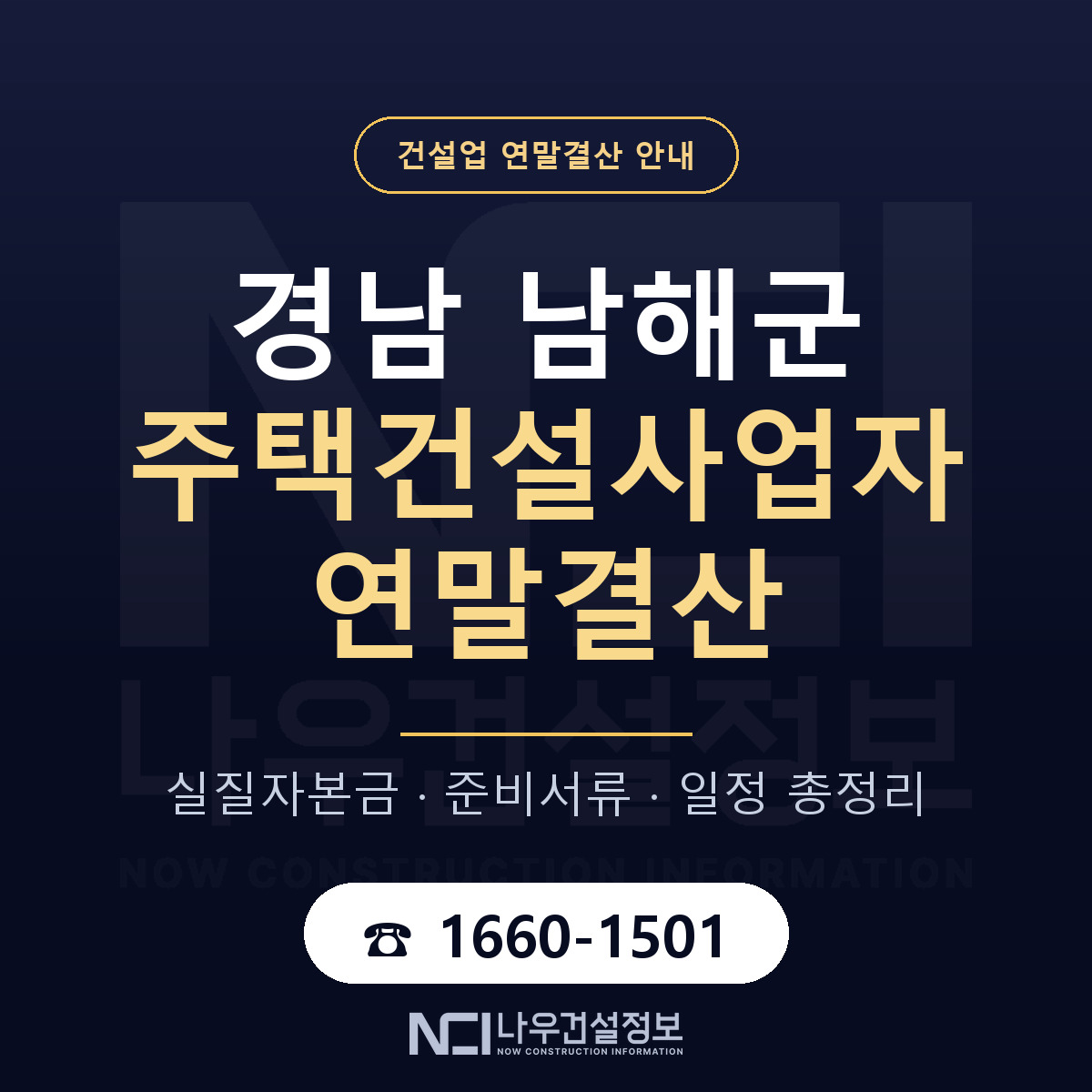 남해군 주택건설사업자 연말결산 서류와 일정 안내 — 나우건설정보