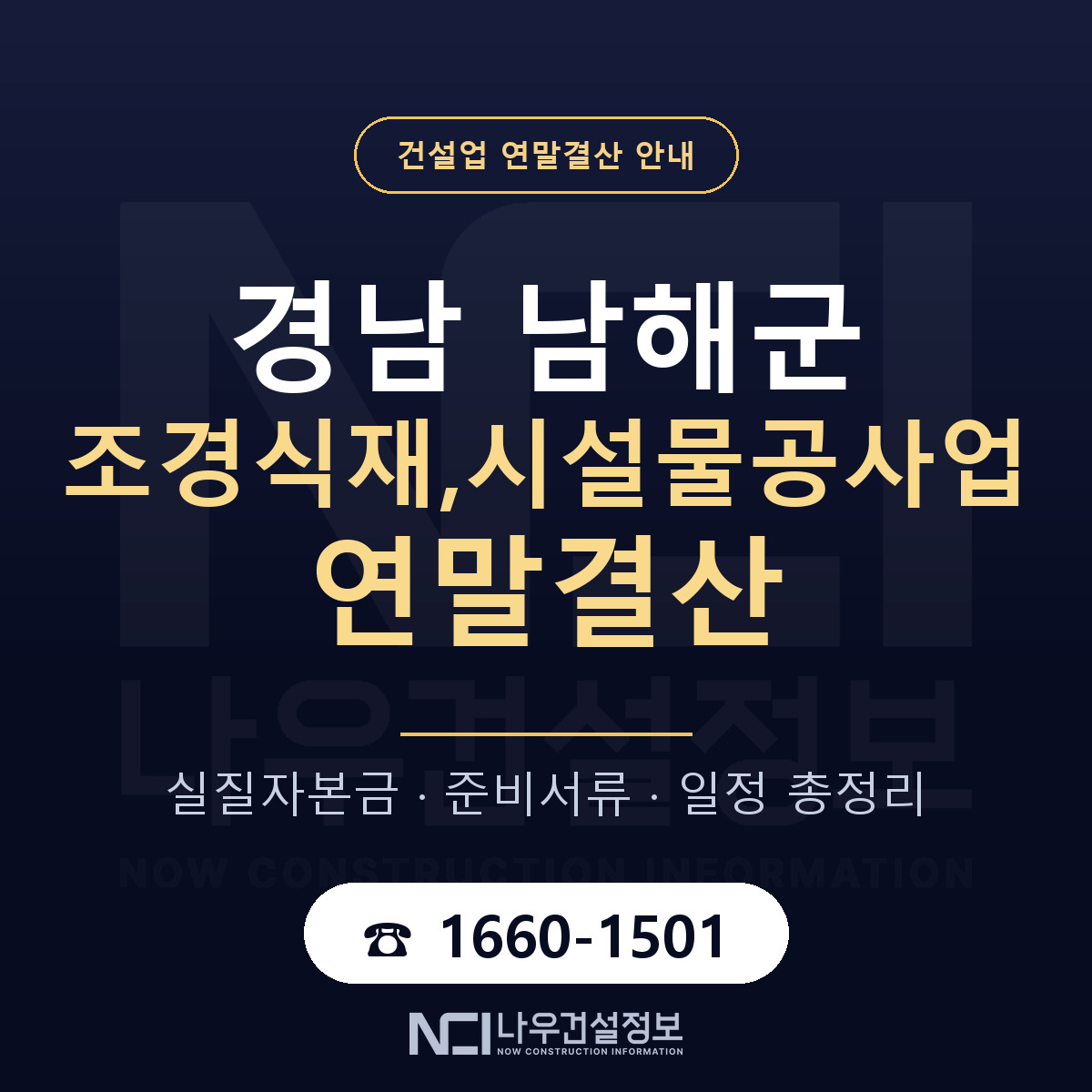 남해군 조경식재,시설물공사업 연말결산 실질자본금 안내 — 나우건설정보