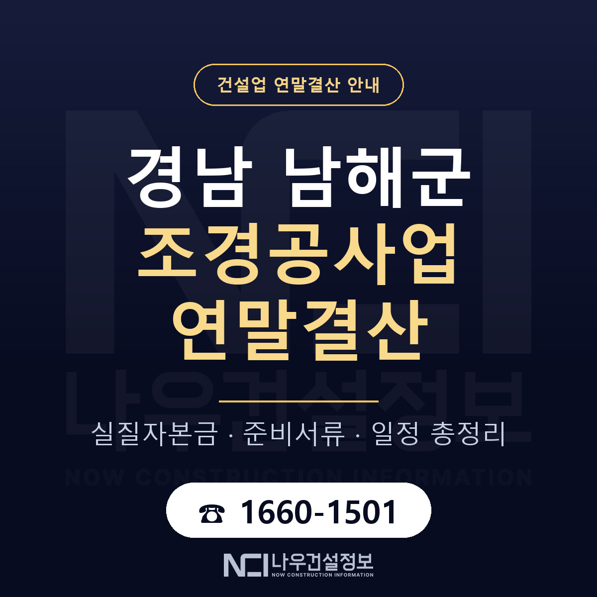 남해군 조경공사업 연말결산 대비 안내 안내 — 나우건설정보