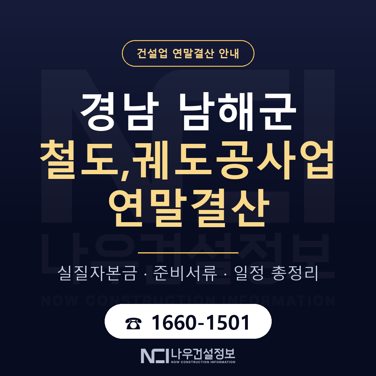 남해군 철도,궤도공사업 연말결산 점검표 안내 — 나우건설정보