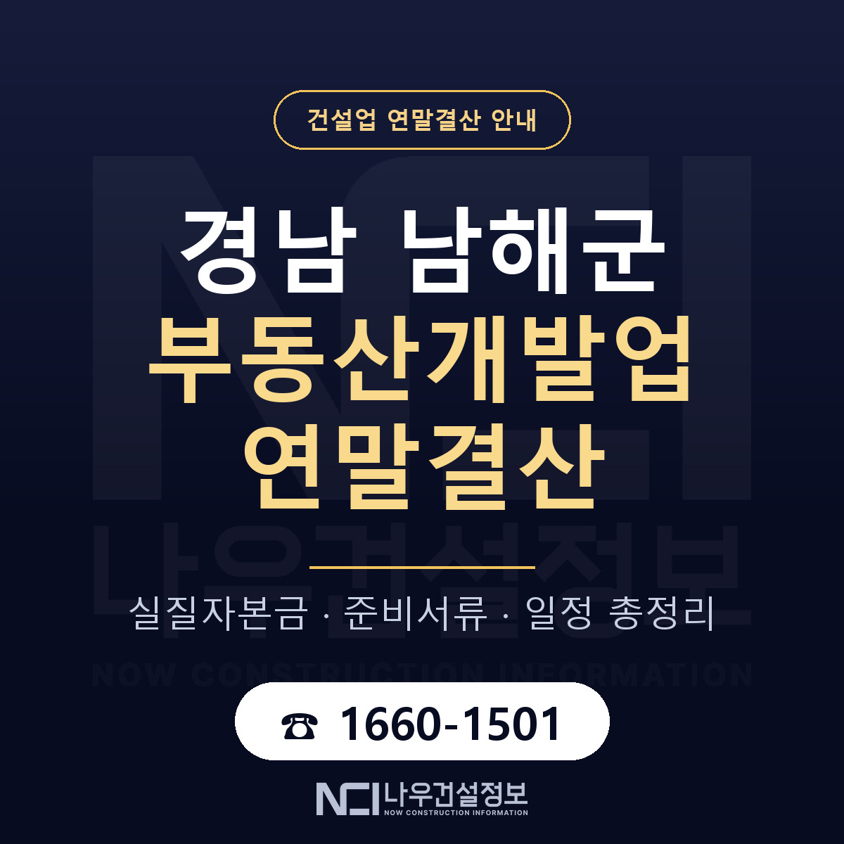 남해군 부동산개발업 연말결산 실질자본금 안내 — 나우건설정보