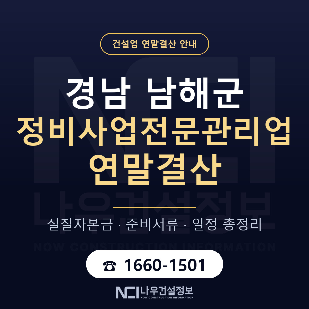 남해군 정비사업전문관리업 연말결산 자본금 점검 안내 — 나우건설정보