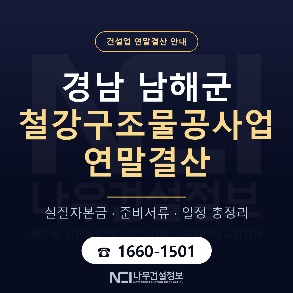남해군 철강구조물공사업 연말결산 자본금 점검 안내 — 나우건설정보